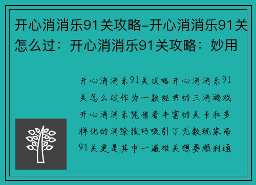 开心消消乐91关攻略-开心消消乐91关怎么过：开心消消乐91关攻略：妙用消除技巧，轻松过关