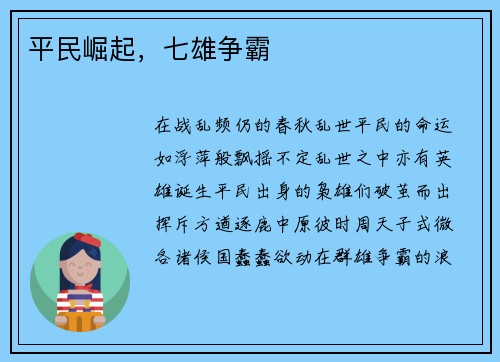 平民崛起，七雄争霸