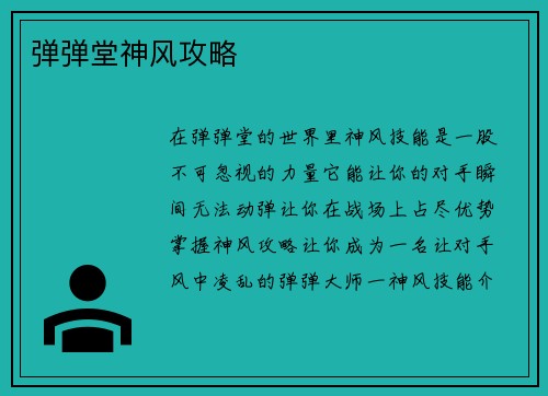弹弹堂神风攻略