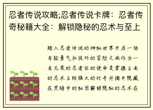 忍者传说攻略;忍者传说卡牌：忍者传奇秘籍大全：解锁隐秘的忍术与至上的荣耀