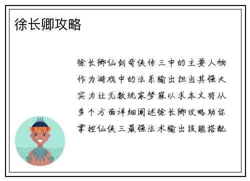 徐长卿攻略