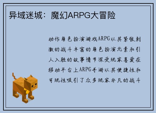异域迷城：魔幻ARPG大冒险