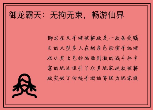 御龙霸天：无拘无束，畅游仙界