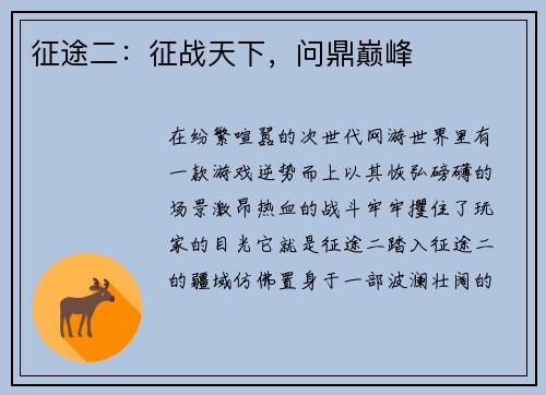 征途二：征战天下，问鼎巅峰