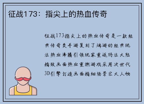 征战173：指尖上的热血传奇