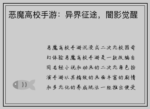 恶魔高校手游：异界征途，闇影觉醒