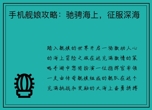 手机舰娘攻略：驰骋海上，征服深海