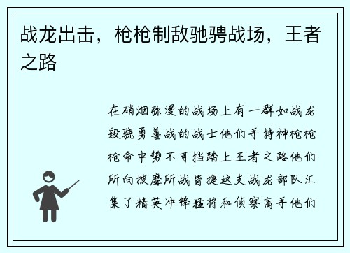 战龙出击，枪枪制敌驰骋战场，王者之路