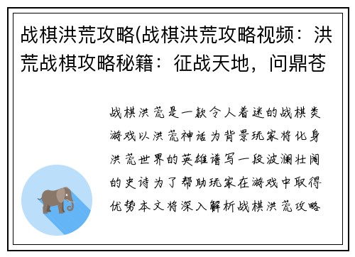 战棋洪荒攻略(战棋洪荒攻略视频：洪荒战棋攻略秘籍：征战天地，问鼎苍穹)