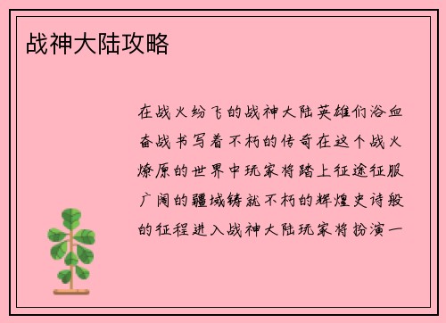 战神大陆攻略