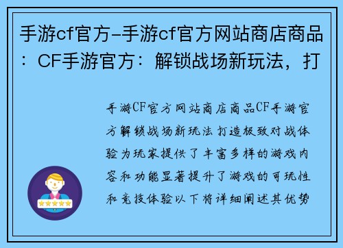 手游cf官方-手游cf官方网站商店商品：CF手游官方：解锁战场新玩法，打造极致对战体验