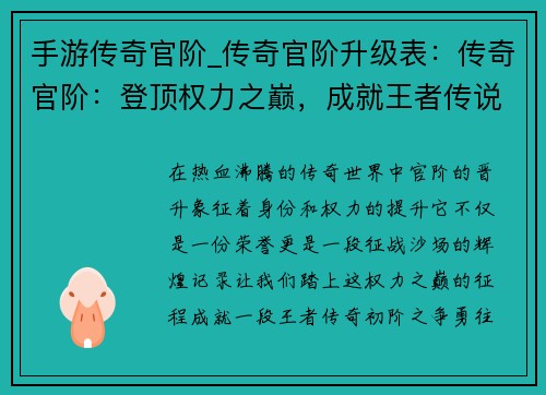 手游传奇官阶_传奇官阶升级表：传奇官阶：登顶权力之巅，成就王者传说