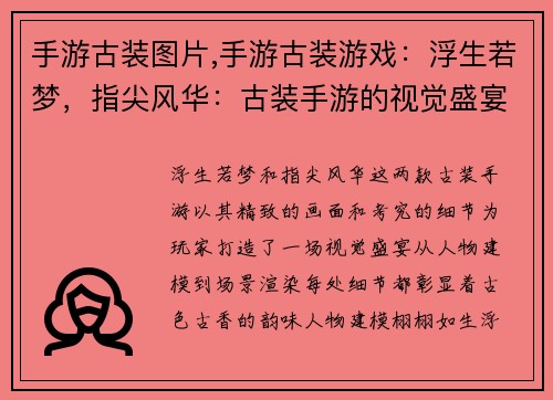 手游古装图片,手游古装游戏：浮生若梦，指尖风华：古装手游的视觉盛宴