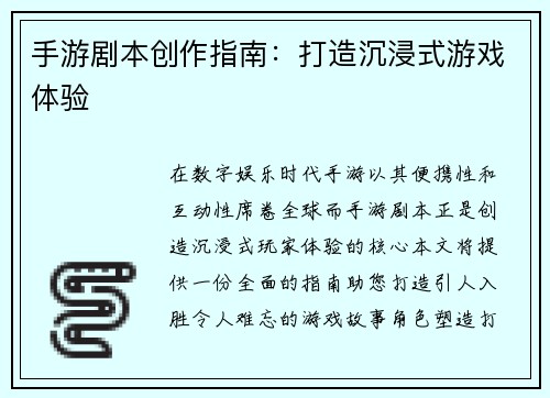 手游剧本创作指南：打造沉浸式游戏体验