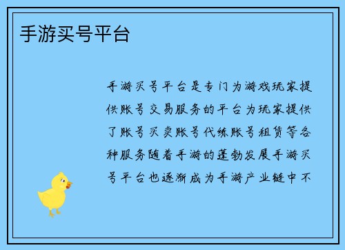 手游买号平台
