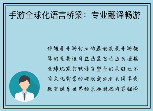 手游全球化语言桥梁：专业翻译畅游