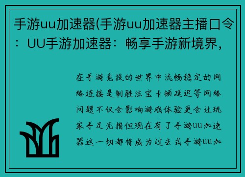 手游uu加速器(手游uu加速器主播口令：UU手游加速器：畅享手游新境界，告别卡顿烦恼)