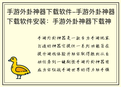 手游外卦神器下载软件-手游外卦神器下载软件安装：手游外卦神器下载神器，一触即发，开启征战之路