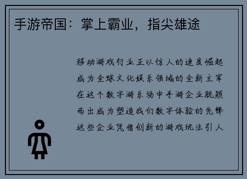 手游帝国：掌上霸业，指尖雄途