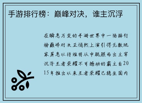 手游排行榜：巅峰对决，谁主沉浮