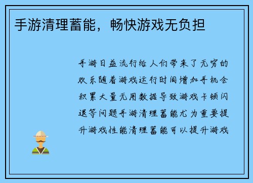 手游清理蓄能，畅快游戏无负担