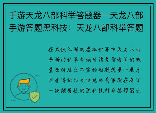 手游天龙八部科举答题器—天龙八部手游答题黑科技：天龙八部科举答题利器助你轻松问鼎状元