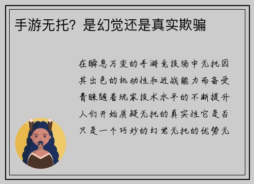 手游无托？是幻觉还是真实欺骗