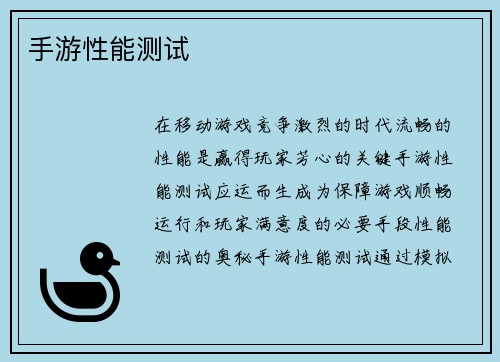手游性能测试