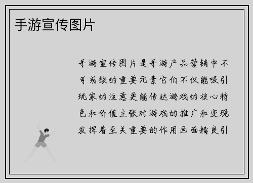 手游宣传图片