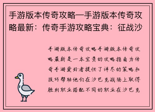 手游版本传奇攻略—手游版本传奇攻略最新：传奇手游攻略宝典：征战沙巴克的终极指南