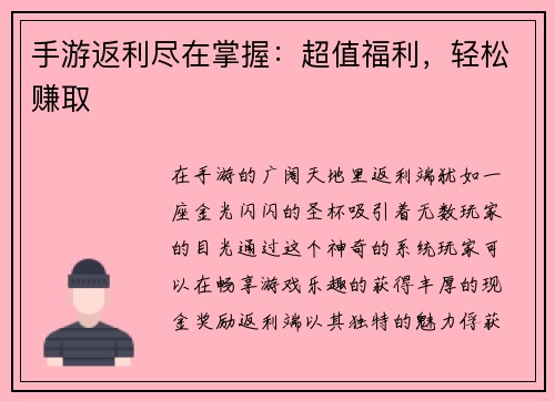 手游返利尽在掌握：超值福利，轻松赚取