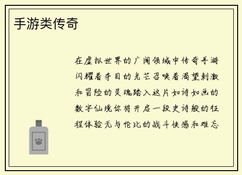 手游类传奇