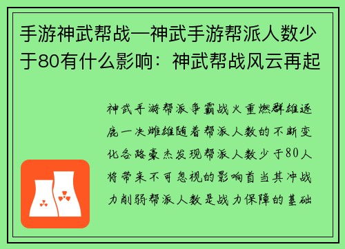 手游神武帮战—神武手游帮派人数少于80有什么影响：神武帮战风云再起 群雄争霸一决高下