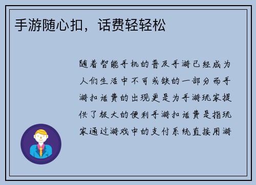 手游随心扣，话费轻轻松