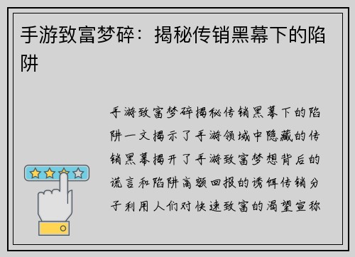 手游致富梦碎：揭秘传销黑幕下的陷阱