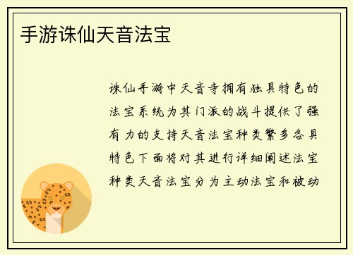 手游诛仙天音法宝