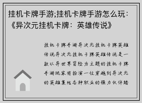 挂机卡牌手游;挂机卡牌手游怎么玩：《异次元挂机卡牌：英雄传说》