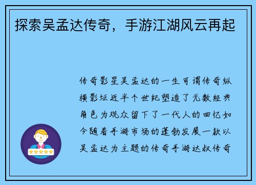 探索吴孟达传奇，手游江湖风云再起