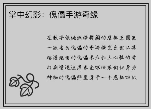 掌中幻影：傀儡手游奇缘