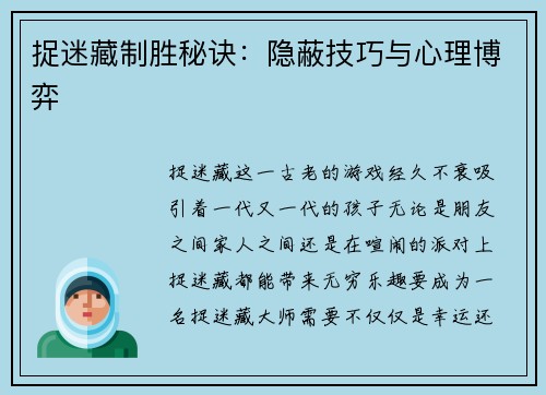 捉迷藏制胜秘诀：隐蔽技巧与心理博弈