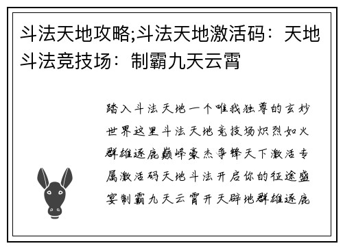 斗法天地攻略;斗法天地激活码：天地斗法竞技场：制霸九天云霄