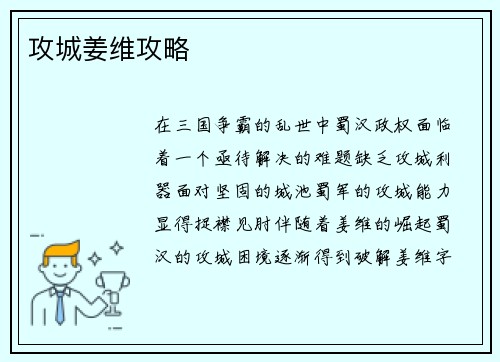 攻城姜维攻略