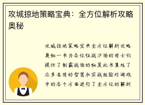 攻城掠地策略宝典：全方位解析攻略奥秘