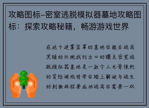 攻略图标-密室逃脱模拟器墓地攻略图标：探索攻略秘籍，畅游游戏世界