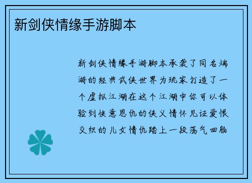 新剑侠情缘手游脚本