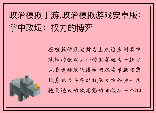 政治模拟手游,政治模拟游戏安卓版：掌中政坛：权力的博弈