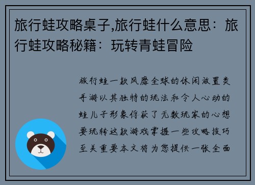 旅行蛙攻略桌子,旅行蛙什么意思：旅行蛙攻略秘籍：玩转青蛙冒险