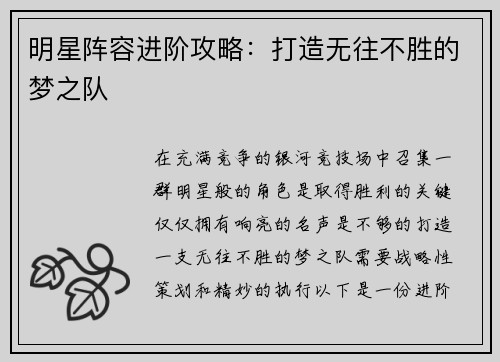 明星阵容进阶攻略：打造无往不胜的梦之队