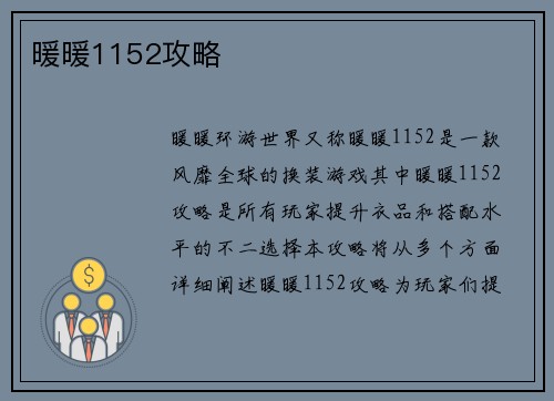 暖暖1152攻略