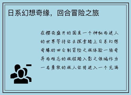 日系幻想奇缘，回合冒险之旅